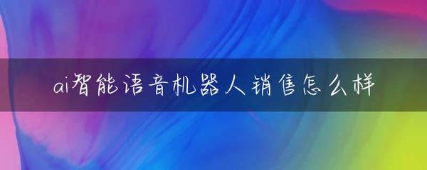 AI智能语音机器人销售 是蓝海风口，还是伪需求？——一文说透智能机器人销售的机遇与挑战